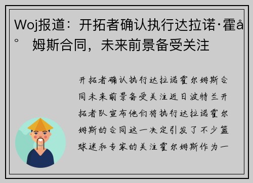 Woj报道：开拓者确认执行达拉诺·霍尔姆斯合同，未来前景备受关注