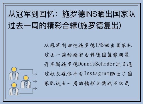 从冠军到回忆：施罗德INS晒出国家队过去一周的精彩合辑(施罗德复出)