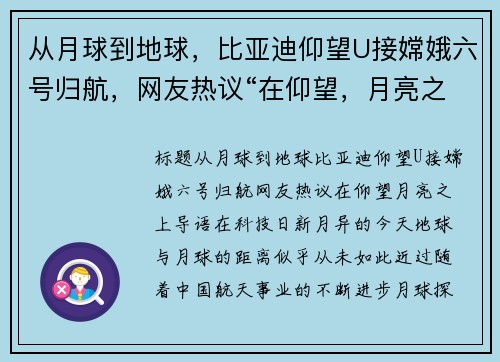 从月球到地球，比亚迪仰望U接嫦娥六号归航，网友热议“在仰望，月亮之上”