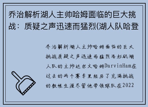 乔治解析湖人主帅哈姆面临的巨大挑战：质疑之声迅速而猛烈(湖人队哈登)