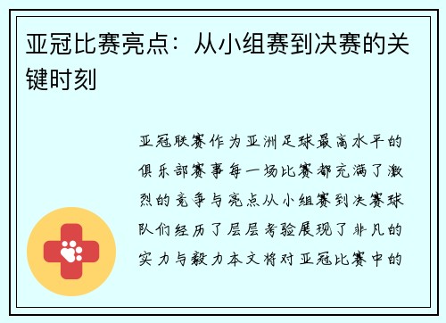 亚冠比赛亮点：从小组赛到决赛的关键时刻