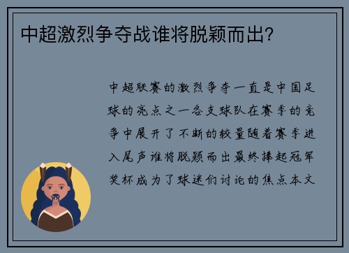 中超激烈争夺战谁将脱颖而出？