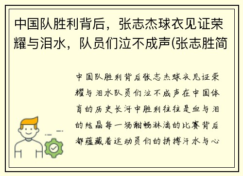 中国队胜利背后，张志杰球衣见证荣耀与泪水，队员们泣不成声(张志胜简介)