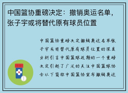 中国篮协重磅决定：撤销奥运名单，张子宇或将替代原有球员位置