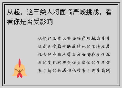 从起，这三类人将面临严峻挑战，看看你是否受影响