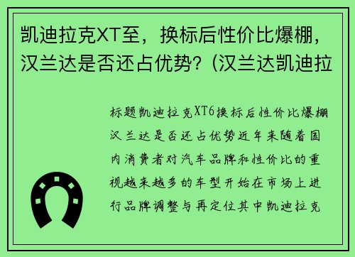 凯迪拉克XT至，换标后性价比爆棚，汉兰达是否还占优势？(汉兰达凯迪拉克xt5)