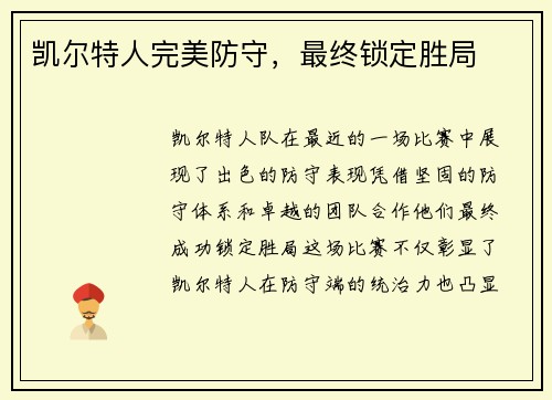 凯尔特人完美防守，最终锁定胜局