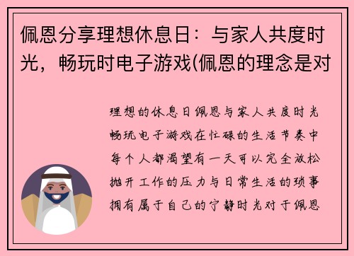 佩恩分享理想休息日：与家人共度时光，畅玩时电子游戏(佩恩的理念是对的)