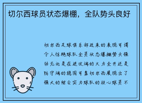 切尔西球员状态爆棚，全队势头良好