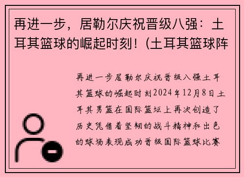 再进一步，居勒尔庆祝晋级八强：土耳其篮球的崛起时刻！(土耳其篮球阵容)