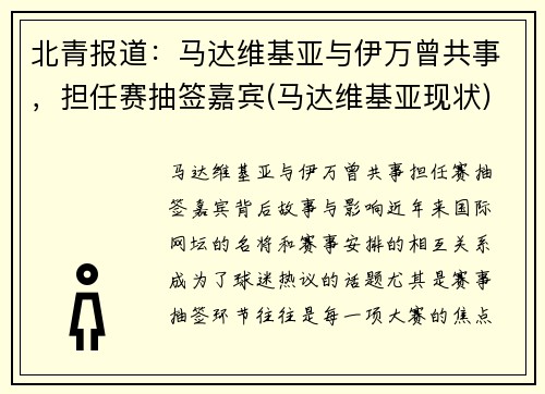 北青报道：马达维基亚与伊万曾共事，担任赛抽签嘉宾(马达维基亚现状)