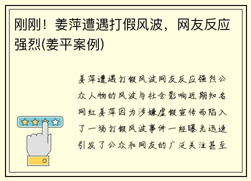 刚刚！姜萍遭遇打假风波，网友反应强烈(姜平案例)