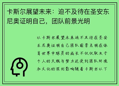 卡斯尔展望未来：迫不及待在圣安东尼奥证明自己，团队前景光明