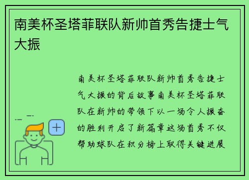 南美杯圣塔菲联队新帅首秀告捷士气大振