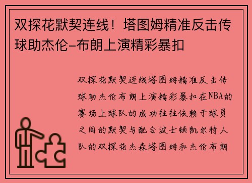 双探花默契连线！塔图姆精准反击传球助杰伦-布朗上演精彩暴扣