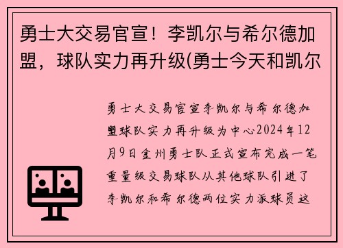 勇士大交易官宣！李凯尔与希尔德加盟，球队实力再升级(勇士今天和凯尔特人的比赛)