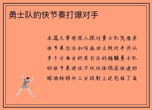 勇士队的快节奏打爆对手