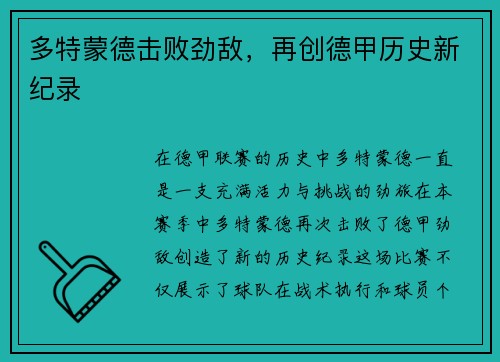 多特蒙德击败劲敌，再创德甲历史新纪录