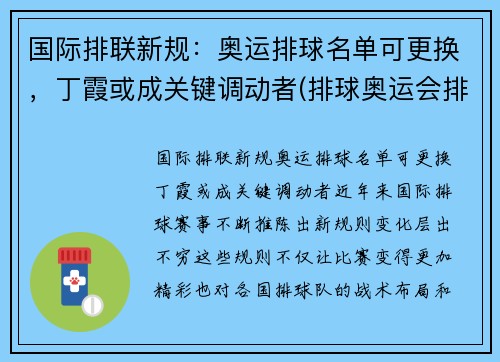 国际排联新规：奥运排球名单可更换，丁霞或成关键调动者(排球奥运会排名规则)
