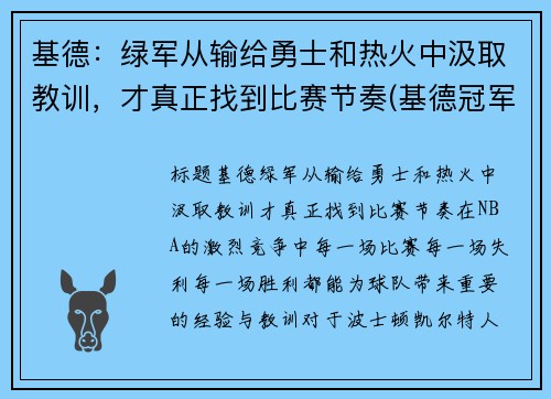 基德：绿军从输给勇士和热火中汲取教训，才真正找到比赛节奏(基德冠军)
