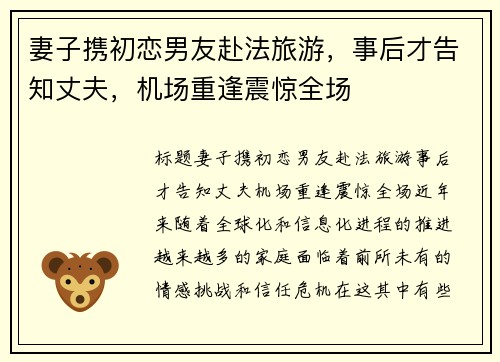 妻子携初恋男友赴法旅游，事后才告知丈夫，机场重逢震惊全场