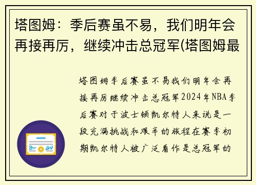 塔图姆：季后赛虽不易，我们明年会再接再厉，继续冲击总冠军(塔图姆最近几场比赛)