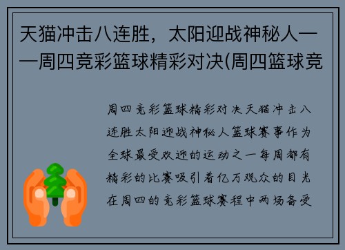 天猫冲击八连胜，太阳迎战神秘人——周四竞彩篮球精彩对决(周四篮球竞彩推荐)