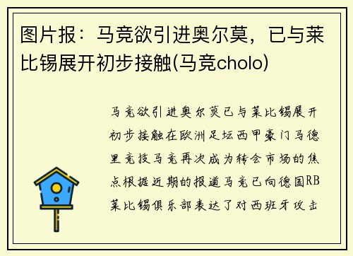 图片报：马竞欲引进奥尔莫，已与莱比锡展开初步接触(马竞cholo)