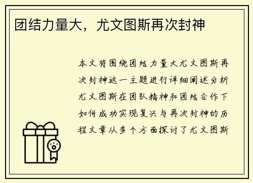 团结力量大，尤文图斯再次封神