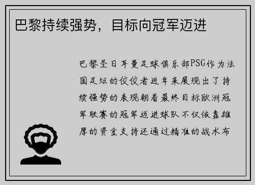 巴黎持续强势，目标向冠军迈进