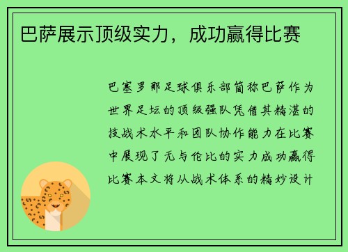 巴萨展示顶级实力，成功赢得比赛