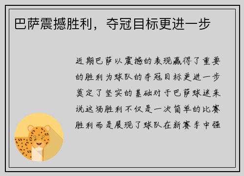 巴萨震撼胜利，夺冠目标更进一步