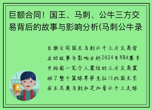 巨额合同！国王、马刺、公牛三方交易背后的故事与影响分析(马刺公牛录像)