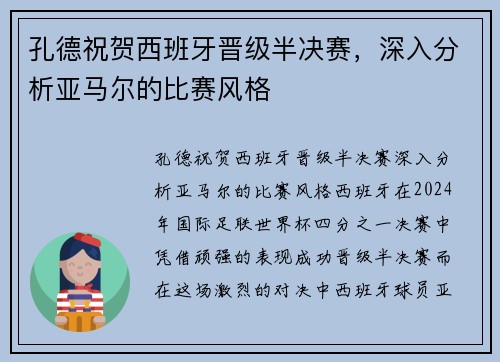 孔德祝贺西班牙晋级半决赛，深入分析亚马尔的比赛风格