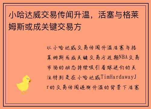 小哈达威交易传闻升温，活塞与格莱姆斯或成关键交易方