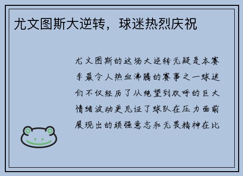 尤文图斯大逆转，球迷热烈庆祝