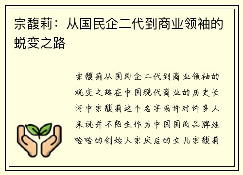 宗馥莉：从国民企二代到商业领袖的蜕变之路