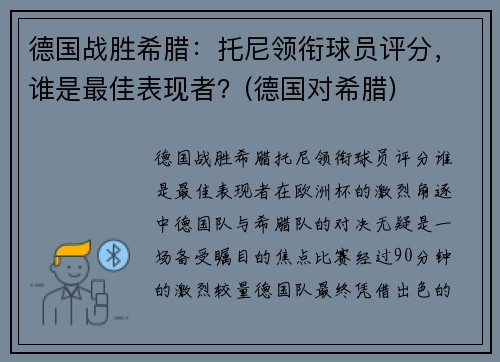 德国战胜希腊：托尼领衔球员评分，谁是最佳表现者？(德国对希腊)