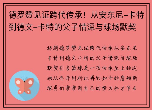 德罗赞见证跨代传承！从安东尼-卡特到德文-卡特的父子情深与球场默契