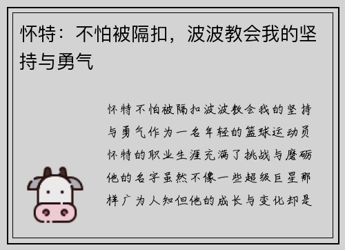 怀特：不怕被隔扣，波波教会我的坚持与勇气