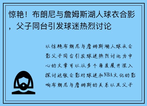 惊艳！布朗尼与詹姆斯湖人球衣合影，父子同台引发球迷热烈讨论