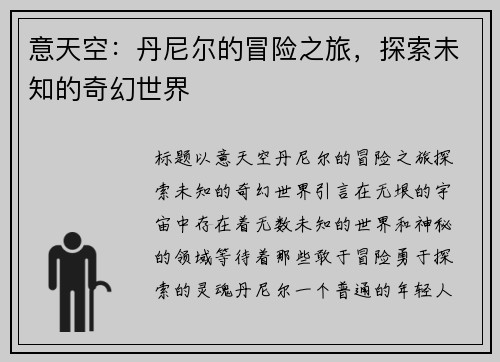 意天空：丹尼尔的冒险之旅，探索未知的奇幻世界