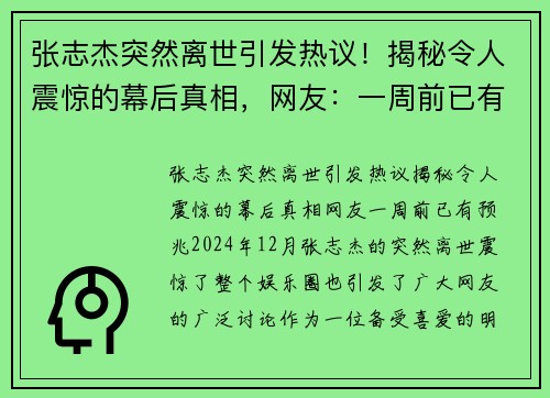 张志杰突然离世引发热议！揭秘令人震惊的幕后真相，网友：一周前已有预兆！