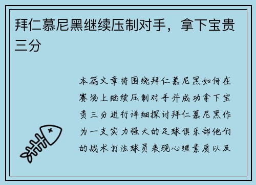 拜仁慕尼黑继续压制对手，拿下宝贵三分