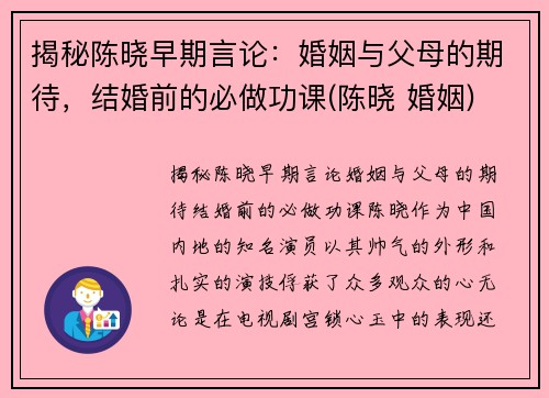 揭秘陈晓早期言论：婚姻与父母的期待，结婚前的必做功课(陈晓 婚姻)