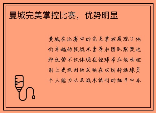 曼城完美掌控比赛，优势明显