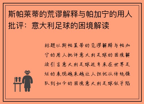 斯帕莱蒂的荒谬解释与帕加宁的用人批评：意大利足球的困境解读