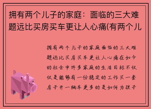 拥有两个儿子的家庭：面临的三大难题远比买房买车更让人心痛(有两个儿子的好处有哪些)