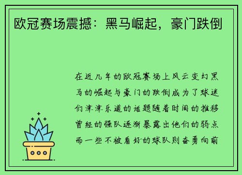 欧冠赛场震撼：黑马崛起，豪门跌倒