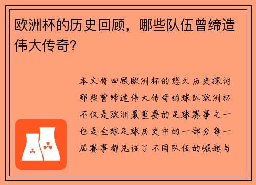 欧洲杯的历史回顾，哪些队伍曾缔造伟大传奇？